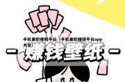 手机兼职赚钱平台（手机兼职赚钱平台app大全）