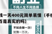 手机赚钱一天400元简单易懂（手机赚钱一天赚几百是真实的吗）
