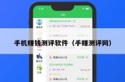 手机赚钱测评软件（手赚测评网）