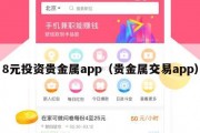8元投资贵金属app（贵金属交易app）