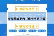房卡游戏平台（房卡手游下载）