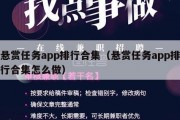 悬赏任务app排行合集（悬赏任务app排行合集怎么做）