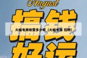 火蝠电商收费多少呢（火蝠电商 招聘）