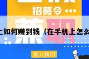 在手机上如何赚到钱（在手机上怎么赚到钱）