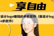 设计logo赚钱的手机软件（做设计logo的软件）