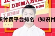 十大知识付费平台排名（知识付费榜单）