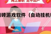 自动挂机搬砖游戏软件（自动挂机赚钱的游戏）