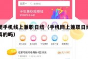 正规手机线上兼职日结（手机网上兼职日结工资真的吗）