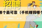 手机赚钱哪个最可靠（手机赚钱哪个最可靠最安全）