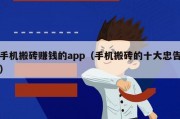手机搬砖赚钱的app（手机搬砖的十大忠告）