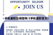 手机兼职在线咨询（手机兼职官方）