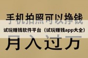 试玩赚钱软件平台（试玩赚钱app大全）