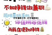 打字兼职工作（打字兼职的）