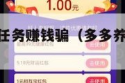 多多养鱼做任务赚钱骗（多多养鱼怎么变1g了）
