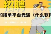 免费正规的接单平台光遇（什么软件可以接单光遇）