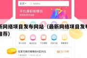 最新网络项目发布网站（最新网络项目发布网站推荐）