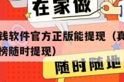 真正的赚钱软件官方正版能提现（真正的赚钱软件排行榜随时提现）