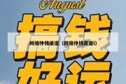 网络挣钱渠道（网络挣钱渠道l）