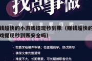 赚钱超快的小游戏提现秒到账（赚钱超快的小游戏提现秒到账安全吗）