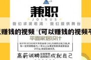 可以赚钱的视频（可以赚钱的视频平台）