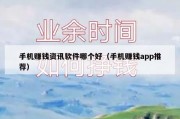 手机赚钱资讯软件哪个好（手机赚钱app推荐）