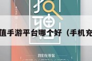 0.1充值手游平台哪个好（手机充值01）
