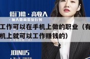 有什么工作可以在手机上做的职业（有什么工作在手机上就可以工作赚钱的）