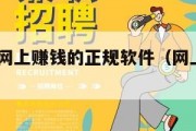 2021年网上赚钱的正规软件（网上赚钱软件推荐）