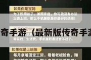 最新版传奇手游（最新版传奇手游第一区）