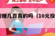 10元投资赚几百真的吗（10元投资赚几百真的吗?）