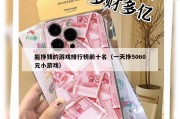 能挣钱的游戏排行榜前十名（一天挣5060元小游戏）