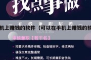 手机上赚钱的软件（可以在手机上赚钱的软件）