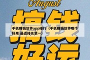 手机赚钱软件app排行（手机赚钱软件哪个好用 最近排名第一）