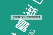 零投资赚钱平台app（零投资赚钱软件下载）