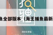 海王捕鱼全部版本（海王捕鱼最新版下载）