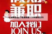 小米赚钱app下载最新版（小米赚钱软件）