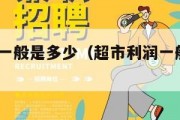 超市利润一般是多少（超市利润一般是多少2025）