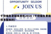 千炮捕鱼老版本单机2014（千炮捕鱼里面很多版本的）