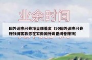 国外调查问卷项目赚美金（90国外调查问卷赚钱博客教你在家做国外调查问卷赚钱）
