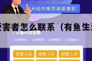有鱼生活受害者怎么联系（有鱼生活怎么赚钱）
