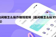 趣闲赚怎么操作赚钱视频（趣闲赚怎么玩才赚钱）