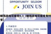 赚钱游戏可提现0.3（赚钱游戏可提现支付宝）