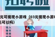 0.3元可提现小游戏（03元提现小游戏薅羊毛可以吗）