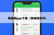 易赚钱app下载（易赚钱软件）