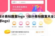 设计商标图案logo（设计商标图案大全大图logo）