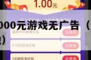 1小时赚5000元游戏无广告（一小时赚50左右游戏）