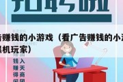 看广告赚钱的小游戏（看广告赚钱的小游戏怎么算黑机玩家）