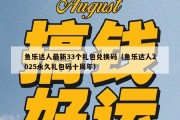 鱼乐达人最新33个礼包兑换码（鱼乐达人2025永久礼包码十周年）