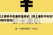 网上那些手机兼职是真的（网上兼职手机软件赚钱可靠吗）