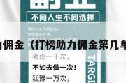 打榜助力佣金（打榜助力佣金第几单会被骗）